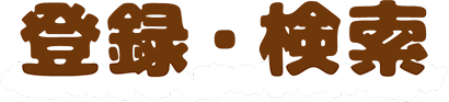登録・検索