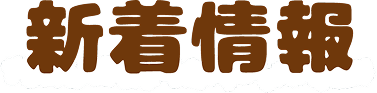 新着情報