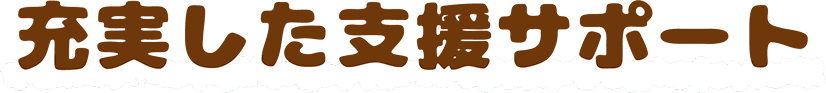 充実した支援サポート